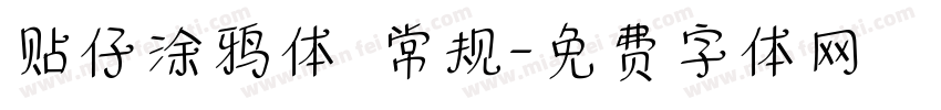 贴仔涂鸦体 常规字体转换